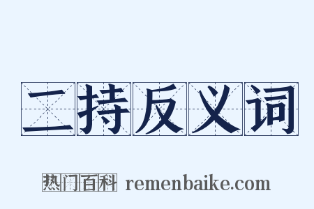 二持反义词是什么意思的图片
